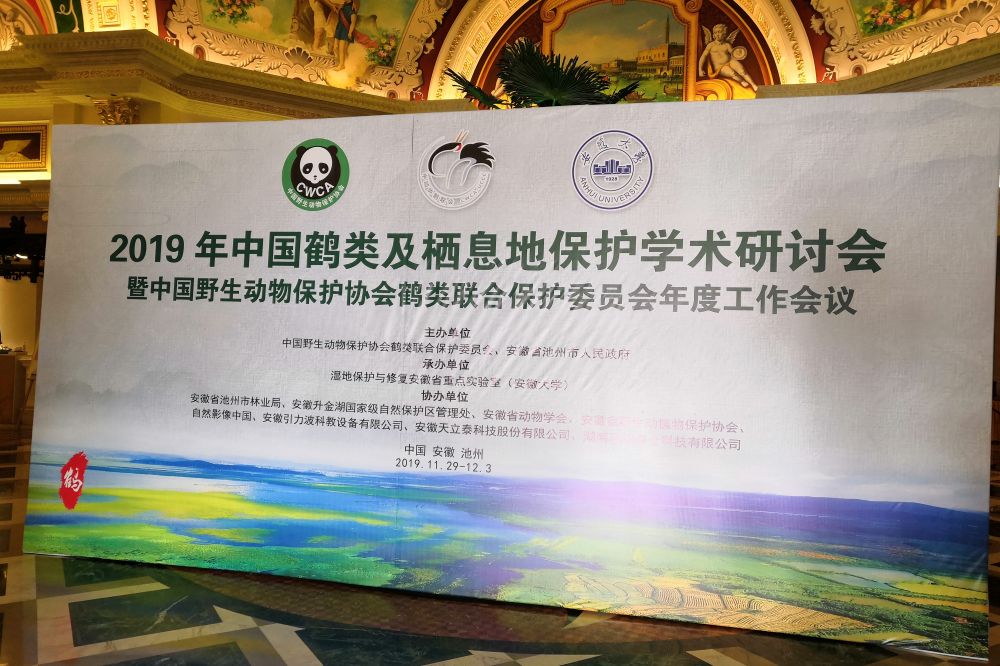 2019. gada Ķīnas dzērvju un biotopu saglabāšanas akadēmiskais seminārs