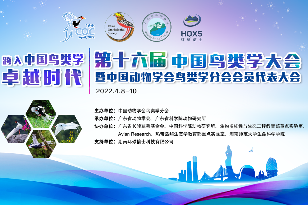 2022.4 การประชุมปักษีวิทยาจีนครั้งที่ 16 (การประชุม Tencent ออนไลน์)