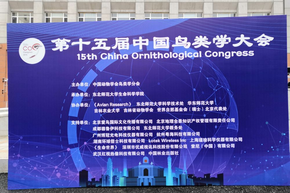 August 2019 The 15th China ornithology Conference